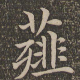 王蒙薤书法图片
