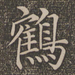 王蒙鹤书法图片