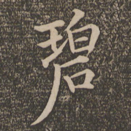 王蒙碧书法图片