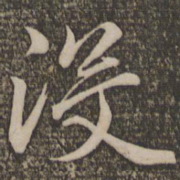 王蒙没书法图片