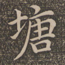 王蒙塘书法图片