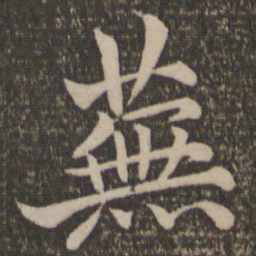 王蒙芜书法图片