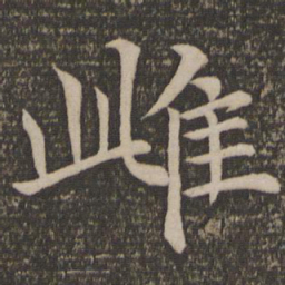 王蒙雌书法图片