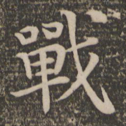 王蒙战书法图片