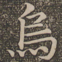 王蒙乌书法图片