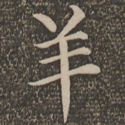 王蒙羊书法图片