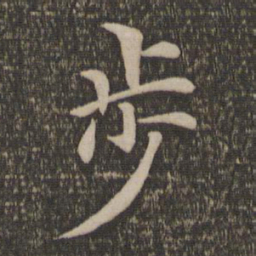王蒙步书法图片