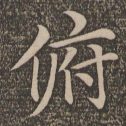 王蒙俯书法图片
