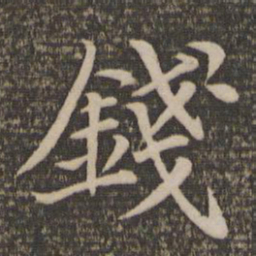 王蒙钱书法图片
