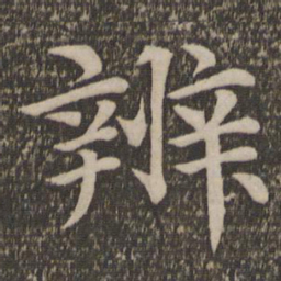 王蒙辨书法图片