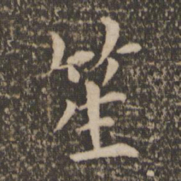 王蒙笙书法图片