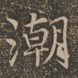 王蒙潮书法图片