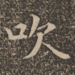 王蒙吹书法图片