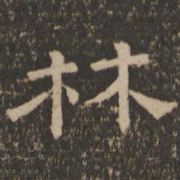 林书法图片
