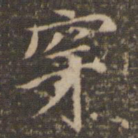 倪瓒穿书法图片