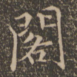 王蒙阁书法图片