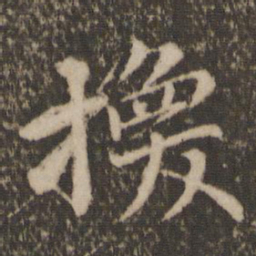 王蒙换书法图片