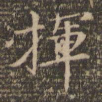 倪瓒挥书法图片