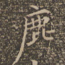 倪瓒鹿书法图片