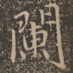 王蒙阑书法图片