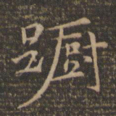 倪瓒蹰书法图片