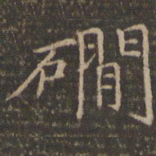 倪瓒涧书法图片