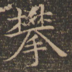 倪瓒攀书法图片