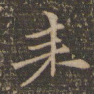 倪瓒耒书法图片