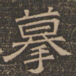 摹书法图片