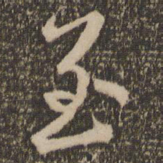 邓文原至书法图片