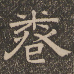 卷书法图片