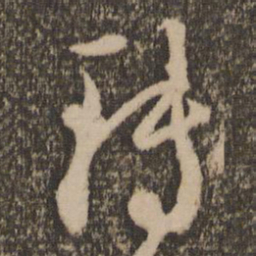 邓文原转书法图片