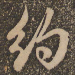 邓文原约书法图片