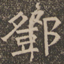 邓书法图片