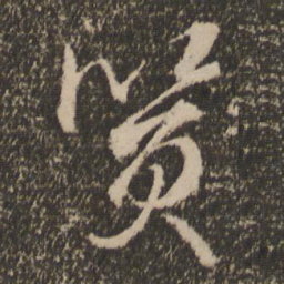 邓文原质书法图片