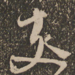 鲜于枢支书法图片