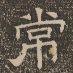 常书法图片