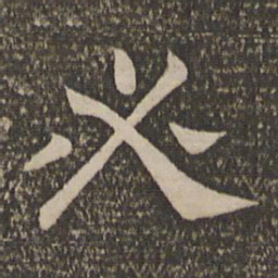 必书法图片
