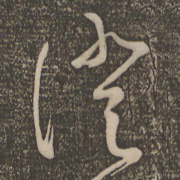 鲜于枢澄书法图片