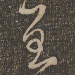 鲜于枢呈书法图片