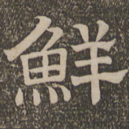 鲜书法图片