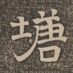 塘书法图片