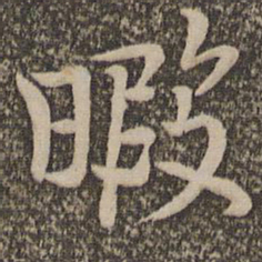 胡长孺暇书法图片