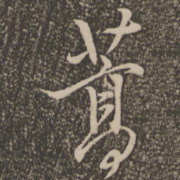 胡长孺蒿书法图片