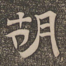 胡书法图片