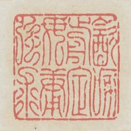饮啄前定毋庸强求书法图片