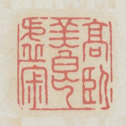 高卧养虚寂书法图片
