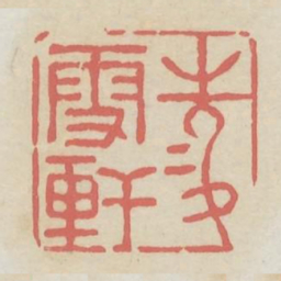 凌雪轩书法图片