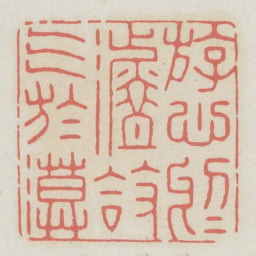 游心于淡放气于漠书法图片