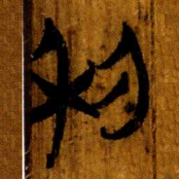 楚简利书法图片